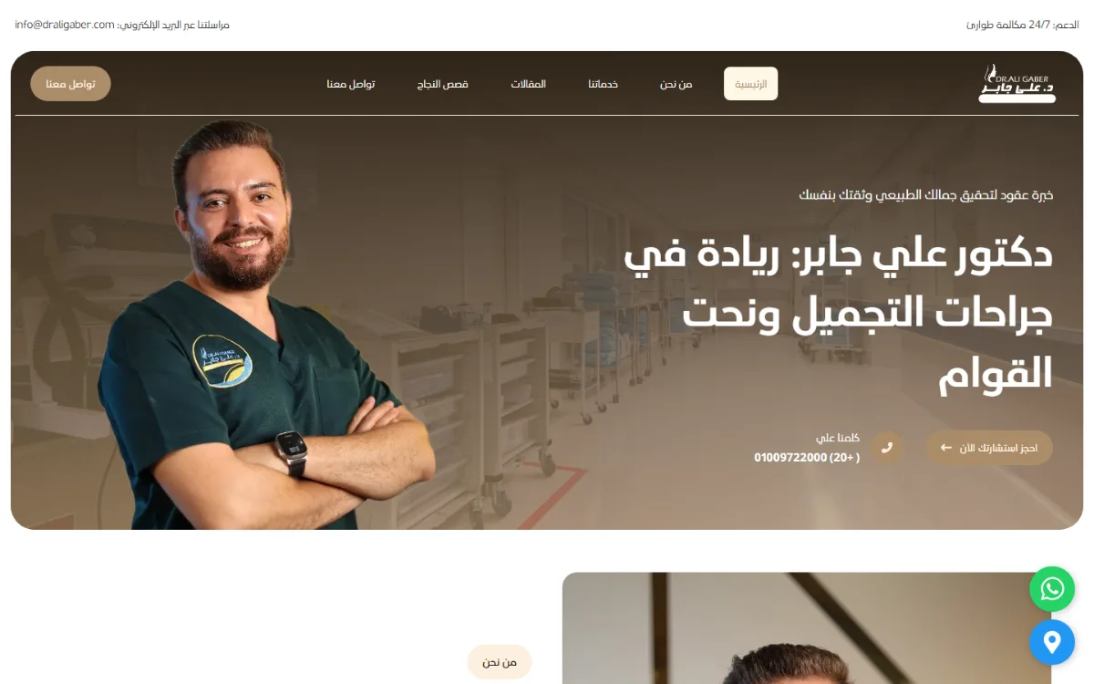 الصفحة الرئيسية لموقع د. علي جابر جرّاح التجميل من تصميم WP Star