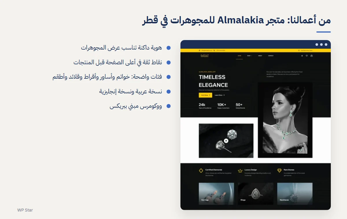 لقطة من متجر Almalakia للمجوهرات في قطر، من أعمال WP Star
